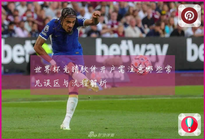 世界杯竞猜软件开户需注意哪些常见误区与流程解析