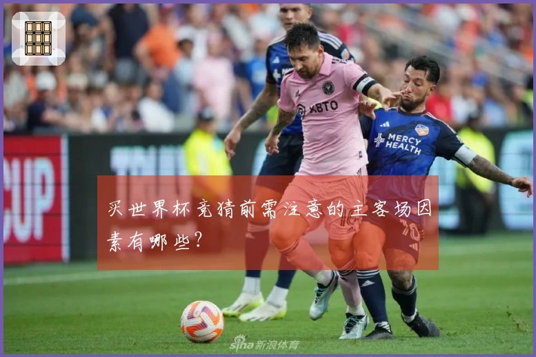 买世界杯竞猜前需注意的主客场因素有哪些？